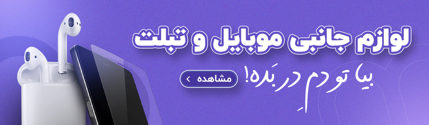 لوازم جانبی Accessories I